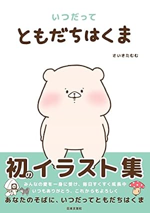 Amazon.co.jp: さらに!ともだちはくま : さいき たむむ: Japanese Books